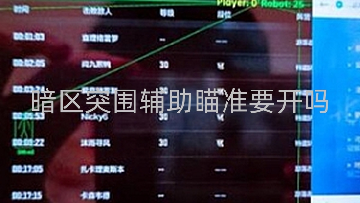 暗区突围辅助瞄准要开吗-暗区突围辅助瞄准